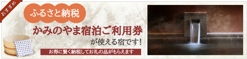 ふるさと納税 かみのやま宿泊ご利用券が使える宿です!