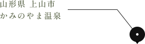 山形県 上山市 かみのやま温泉